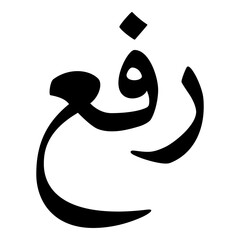 Rafa Muslim Girls Name Naskh Font Arabic Calligraphy © Shahsoft Production