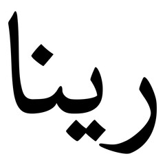 Raina Muslim Girls Name Naskh Font Arabic Calligraphy