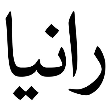 Rania Muslim Girls Name Naskh Font Arabic Calligraphy