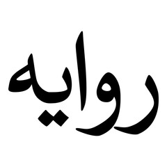 Rawayeh Muslim Girls Name Naskh Font Arabic Calligraphy