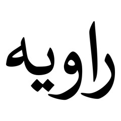 Obraz premium Rawia Muslim Girls Name Naskh Font Arabic Calligraphy