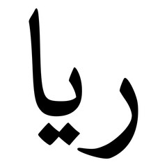 Raya Muslim Girls Name Naskh Font Arabic Calligraphy