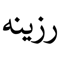 Obraz premium Razeenah Muslim Girls Name Naskh Font Arabic Calligraphy