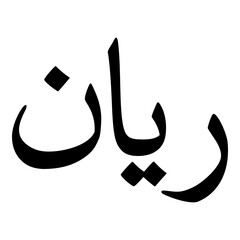 Rayann Muslim Girls Name Naskh Font Arabic Calligraphy