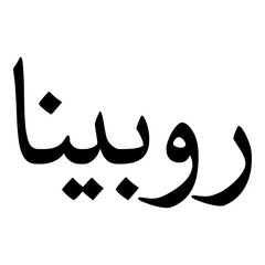 Robeena Muslim Girls Name Naskh Font Arabic Calligraphy