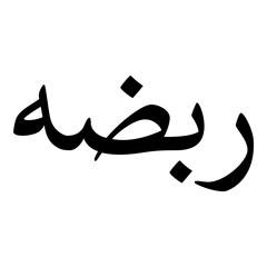 Rubadah Muslim Girls Name Naskh Font Arabic Calligraphy