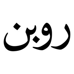 Ruban Muslim Girls Name Naskh Font Arabic Calligraphy