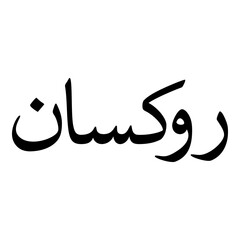 Ruxana Muslim Girls Name Naskh Font Arabic Calligraphy