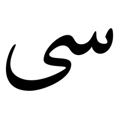 Sa Muslim Girls Name Naskh Font Arabic Calligraphy