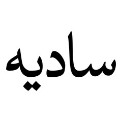 Saadia Muslim Girls Name Naskh Font Arabic Calligraphy