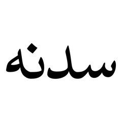 Saadanah Muslim Girls Name Naskh Font Arabic Calligraphy