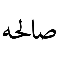 Saaleha Muslim Girls Name Naskh Font Arabic Calligraphy