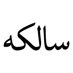 Saalikah Muslim Girls Name Naskh Font Arabic Calligraphy
