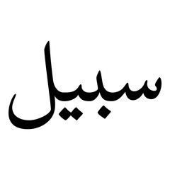 Sabeel Muslim Girls Name Naskh Font Arabic Calligraphy