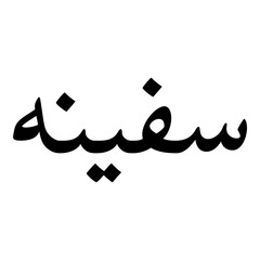 Safeena Muslim Girls Name Naskh Font Arabic Calligraphy