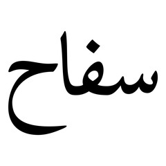 Saffah Muslim Girls Name Naskh Font Arabic Calligraphy