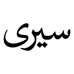 Sairi Muslim Girls Name Naskh Font Arabic Calligraphy