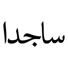 Fototapeta premium Sajdaa Muslim Girls Name Naskh Font Arabic Calligraphy