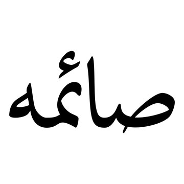 Saima Muslim Girls Name Naskh Font Arabic Calligraphy