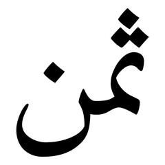 Saman Muslim Girls Name Naskh Font Arabic Calligraphy