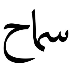 Samah Muslim Girls Name Naskh Font Arabic Calligraphy