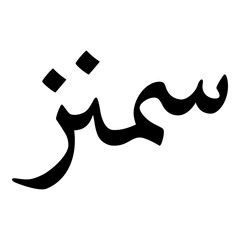 Samannaz Muslim Girls Name Naskh Font Arabic Calligraphy