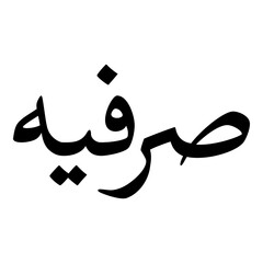 Sarvia Muslim Girls Name Naskh Font Arabic Calligraphy
