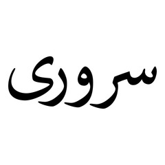 Obraz premium Sarwari Muslim Girls Name Naskh Font Arabic Calligraphy