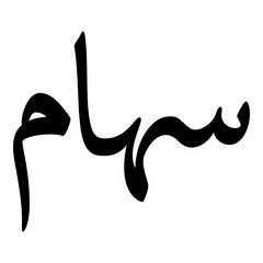 Fototapeta premium Seham Muslim Girls Name Naskh Font Arabic Calligraphy