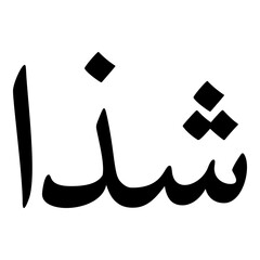 Shadhaa Muslim Girls Name Naskh Font Arabic Calligraphy