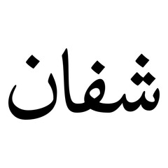 Obraz premium Shaffan Muslim Girls Name Naskh Font Arabic Calligraphy