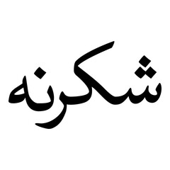 Shukranah Muslim Girls Name Naskh Font Arabic Calligraphy
