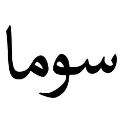 Souma Muslim Girls Name Naskh Font Arabic Calligraphy