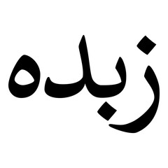 Speda Muslim Girls Name Naskh Font Arabic Calligraphy