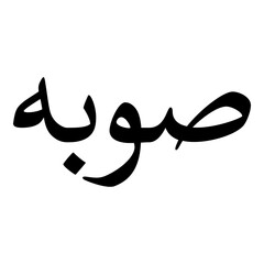 Subh Muslim Girls Name Naskh Font Arabic Calligraphy