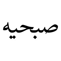 Fototapeta premium Subhiyah Muslim Girls Name Naskh Font Arabic Calligraphy