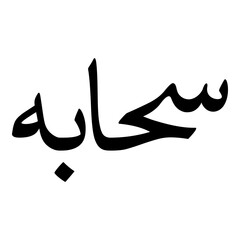 Suhaibah Muslim Girls Name Naskh Font Arabic Calligraphy