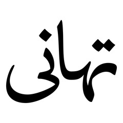 Tahani Muslim Girls Name Naskh Font Arabic Calligraphy
