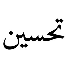 Tahseen Muslim Girls Name Naskh Font Arabic Calligraphy