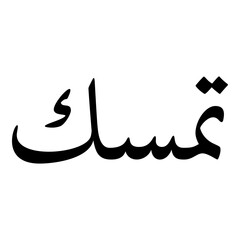 Tamassuk Muslim Girls Name Naskh Font Arabic Calligraphy