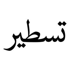 Tasteer Muslim Girls Name Naskh Font Arabic Calligraphy