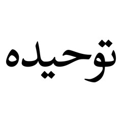 Tawhidah Muslim Girls Name Naskh Font Arabic Calligraphy