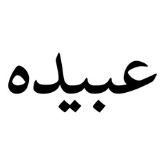 Ubaida Muslim Girls Name Naskh Font Arabic Calligraphy