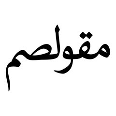 Fototapeta premium Umm Muslim Girls Name Naskh Font Arabic Calligraphy