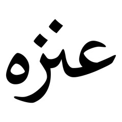 Unaza Muslim Girls Name Naskh Font Arabic Calligraphy