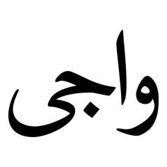 Wajee Muslim Girls Name Naskh Font Arabic Calligraphy