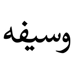 Waseefah Muslim Girls Name Naskh Font Arabic Calligraphy