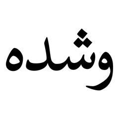 Washida Muslim Girls Name Naskh Font Arabic Calligraphy