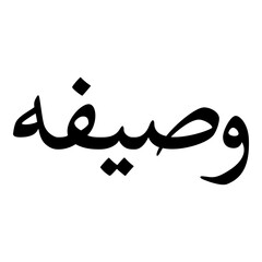 Wasifa Muslim Girls Name Naskh Font Arabic Calligraphy