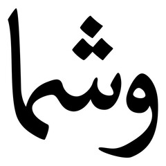 Washma Muslim Girls Name Naskh Font Arabic Calligraphy
